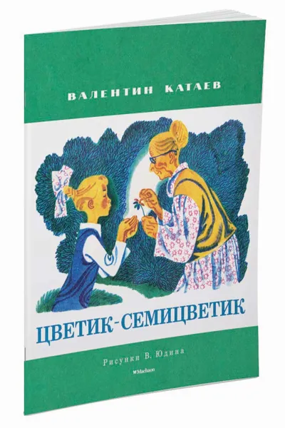 Обложка книги Цветик-семицветик, Валентин Катаев