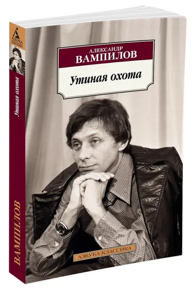 Обложка книги Утиная охота, Александр Вампилов