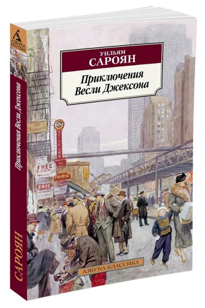 Обложка книги Приключения Весли Джексона, Уильям Сароян