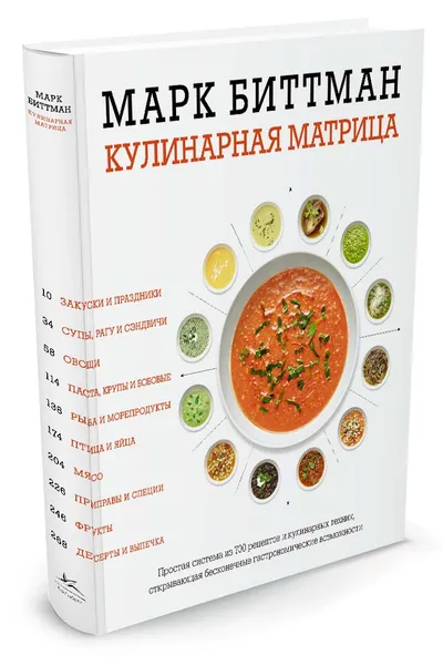 Обложка книги Кулинарная матрица, Марк Биттман