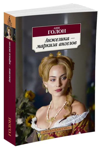 Обложка книги Анжелика - маркиза ангелов, Анн Голон