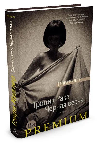 Обложка книги Тропик Рака. Черная весна, Г. Миллер