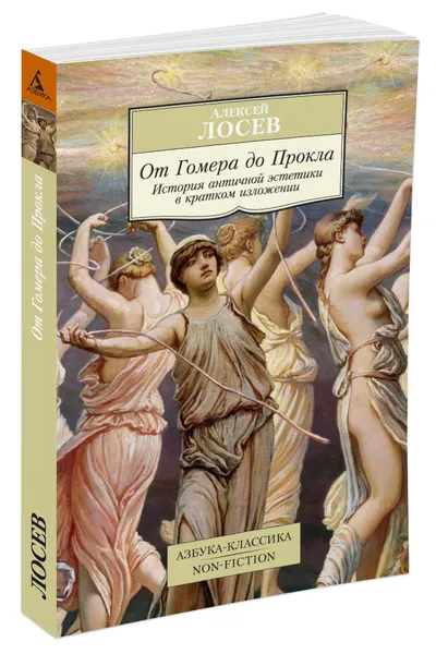 Обложка книги От Гомера до Прокла. История античной эстетики в кратком изложении, Алексей Лосев