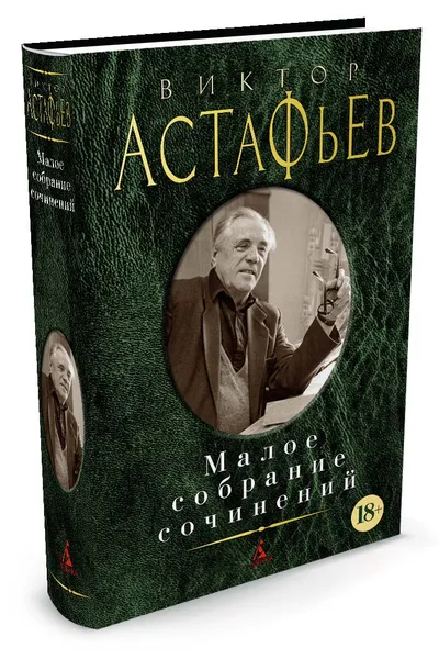 Обложка книги Виктор Астафьев. Малое собрание сочинений, Виктор Астафьев