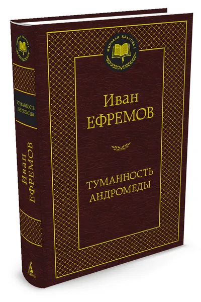 Обложка книги Туманность Андромеды, И. Ефремов