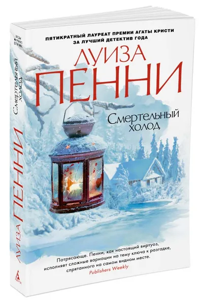 Обложка книги Смертельный холод, Луиза Пенни