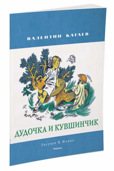 Обложка книги Дудочка и кувшинчик, Валентин Катаев