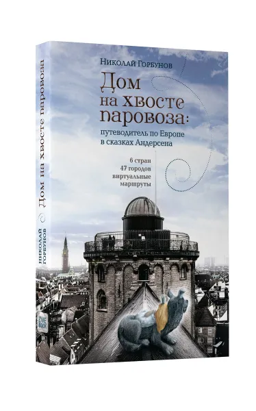 Обложка книги Дом на хвосте паровоза. Путеводитель по Европе в сказках Андерсена, Николай Горбунов