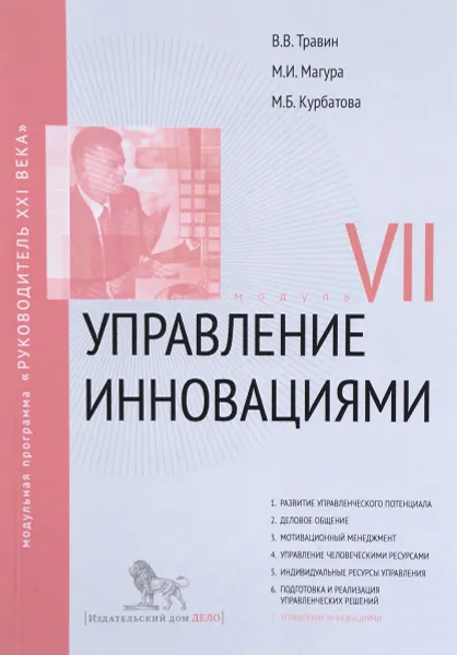 Обложка книги Управление инновациями. Модуль VII, В. В. Травин, М. И. Магура, М. Б. Курбатова