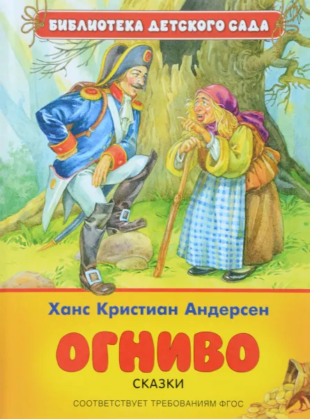 Обложка книги Огниво. Сказки, Х. К. Андерсен