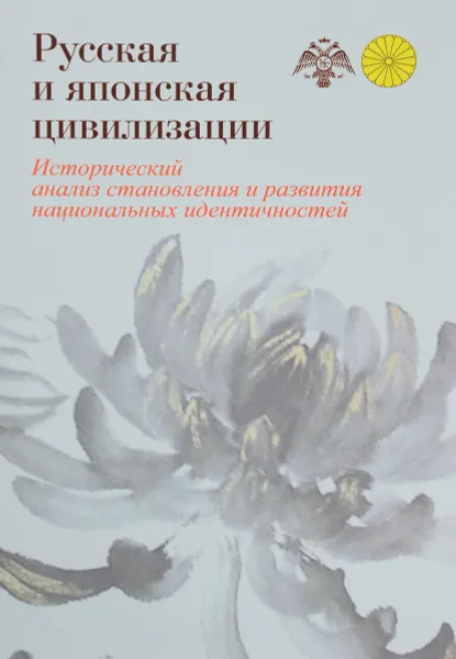 Обложка книги Русская и японская цивилизации. Исторический анализ становления и развития национальных идентичностей (сходство и различие), Анно Тадаси,К. Саркисов,Каварадзи Хидэтакэ,Икэда Ёсиро,Нобуо Симотомаи,Дмитрий Стрельцов,Сергей Чугров,Кумабэ Канэсаку,Александр