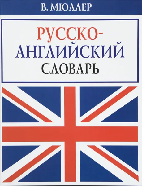 Обложка книги Новый русско-английский словарь, Владимир Мюллер