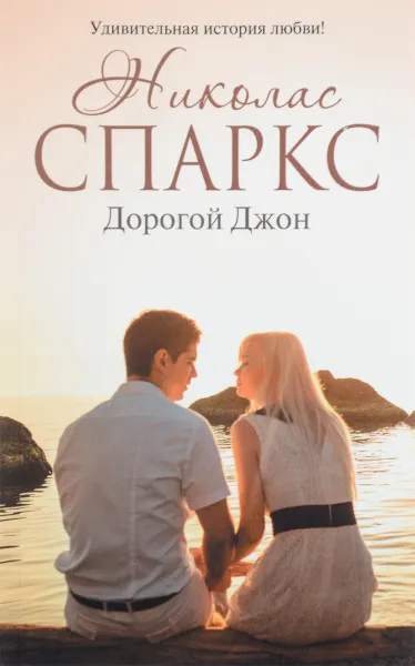 Обложка книги Дорогой Джон, Николас Спаркс