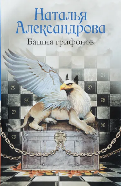 Обложка книги Башня грифонов, Наталья Александрова