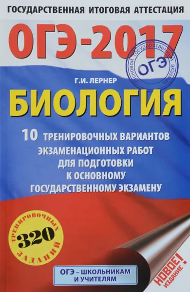 Обложка книги ОГЭ-2017. Биология. 10 тренировочных вариантов экзаменационных работ для подготовки к основному государственному экзамену в 9 классе, Г. И. Лернер