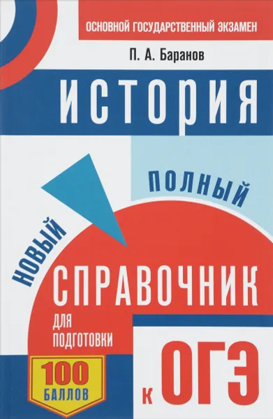 Обложка книги ОГЭ. История. Новый полный справочник для подготовки к ОГЭ, П. А. Баранов