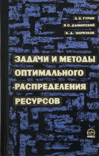 Обложка книги Задачи и методы оптимального распределения ресурсов, Гурин Л. С. и др.