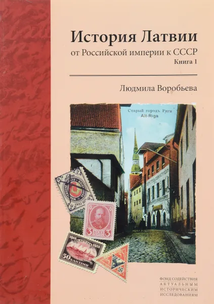 Обложка книги История Латвии. От Российской империи к СССР. Книга 1, Людмила Воробьева