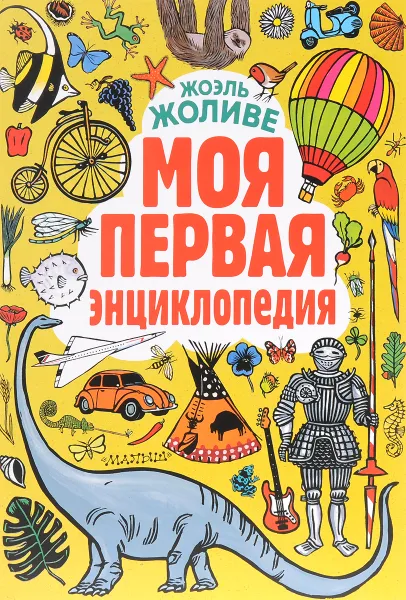 Обложка книги Моя первая энциклопедия (комплект из 2 книг), Жоэль Жоливе