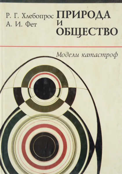 Обложка книги Природа и общество. Модели катастроф, Р. Г. Хлебопрос, А. И. Фет