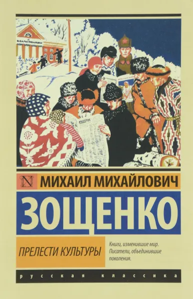 Обложка книги Прелести культуры, М. М. Зощенко
