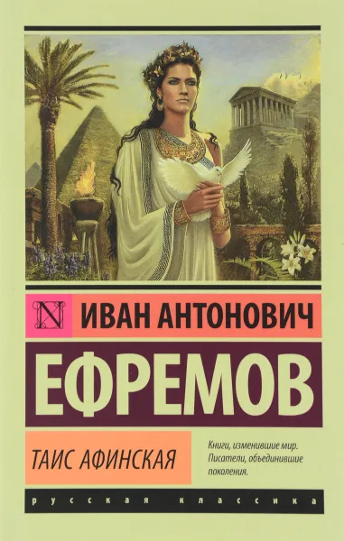 Обложка книги Таис Афинская, М. А. Ефремов