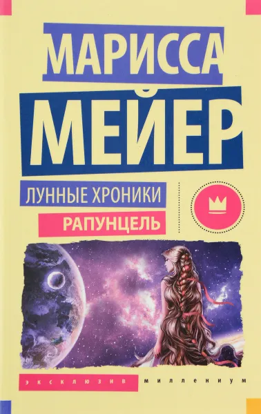 Обложка книги Лунные Хроники. Рапунцель, Марисса Мейер