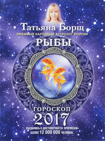 Обложка книги Рыбы. Гороскоп на 2017 год, Татьяна Борщ