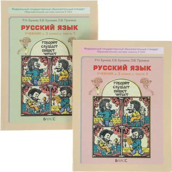 Обложка книги Русский язык. 3 класс (комплект из 2 книг), Р. Н. Бунеев, Е. В. Бунеева, О. В. Пронина