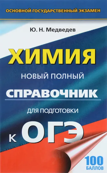 Обложка книги ОГЭ. Химия. Новый полный справочник для подготовки к ОГЭ, Ю. Н. Медведев