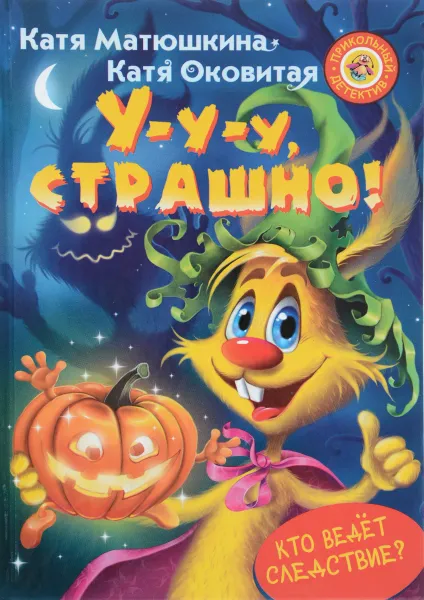 Обложка книги У-у-у, страшно!, Катя Матюшкина, Катя Оковитая