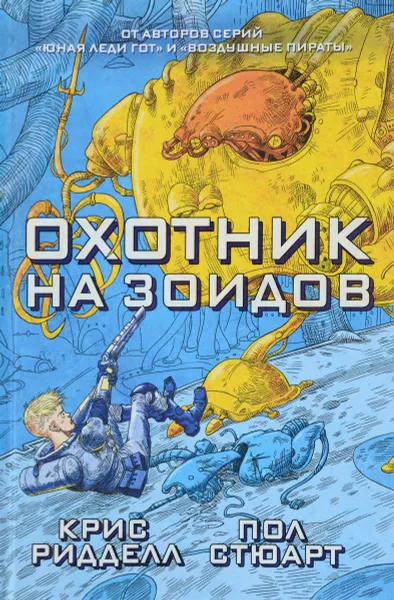 Обложка книги Охотник на зоидов, Крис Ридделл, Пол Стюарт