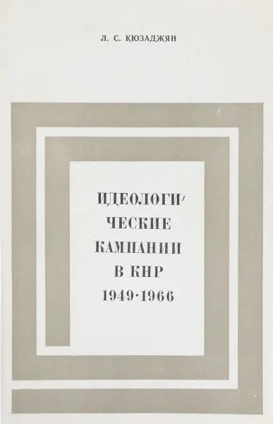 Обложка книги Идеологические кампании в КНР 1949-1966, Кюзаджян Л.С.