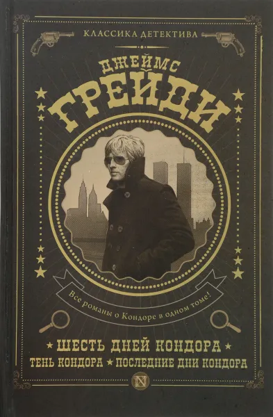 Обложка книги Шесть дней Кондора. Тень Кондора. Последние дни Кондора, Джеймс Грейди