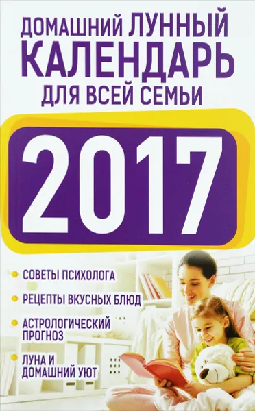 Обложка книги Домашний лунный календарь для всей семьи 2017, Виноградова Екатерина Анатольевна