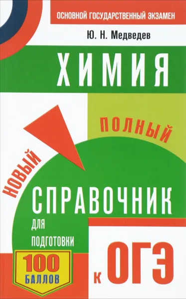 Обложка книги ОГЭ. Химия. Новый полный справочник для подготовки к ОГЭ, Ю. Н. Медведев