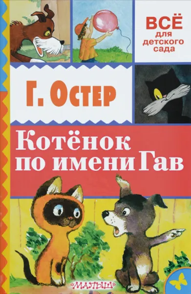 Обложка книги Котенок по имени Гав, Г. Остер