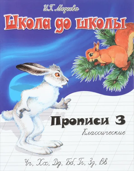 Обложка книги Классические прописи. В 4 частях. Часть 3, И. Г. Медеева