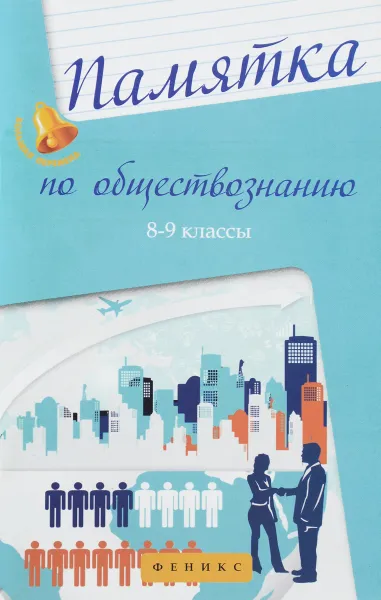 Обложка книги Памятка по обществознанию. 8-9 классы, Е. В. Домашек