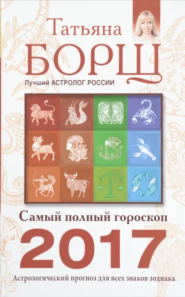 Обложка книги Самый полный гороскоп на 2017 год, Татьяна Борщ