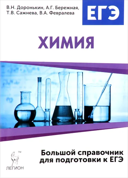 Обложка книги Химия. Большой справочник для подготовки к ЕГЭ, В. Н. Доронькин, А. Г. Бережная, Т. В. Сажнева, В. А. Февралева