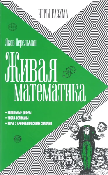 Обложка книги Живая математика, Яков Перельман