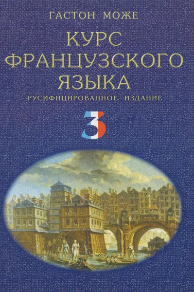 Обложка книги Курс французского языка. В 4 томах. Том 3, Гастон Може