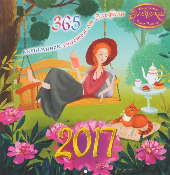 Обложка книги Календарь 2017 год (на скрепке). 365 витаминок счастья от Эльфики, И. К. Семина, К. Плаксина