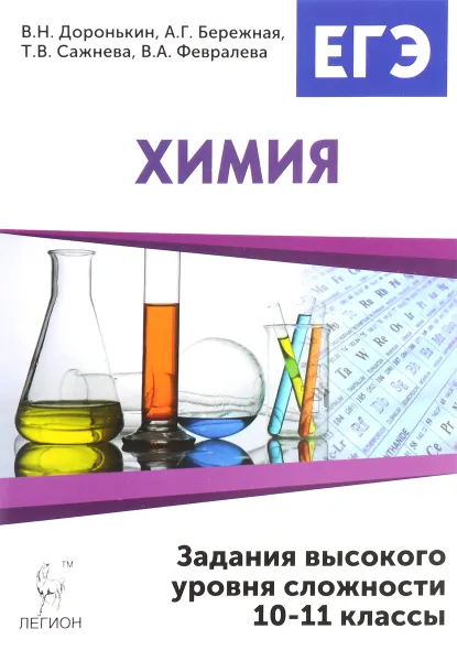 Обложка книги Химия. ЕГЭ. 10-11 классы. Задания высокого уровня сложности, В. Н. Доронькин, А. Г. Бережная, Т. В. Сажнева, В. А. Февралева