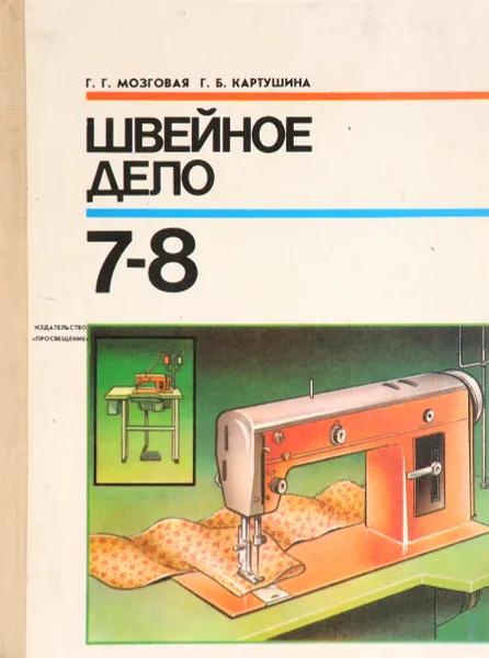 Обложка книги Швейное дело. 7-8 класс, Г. Мозговая