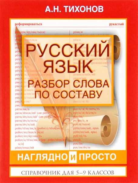 Обложка книги Русский язык. Разбор слова по составу. 5-9 классы. Справочник, А. Н. Тихонов