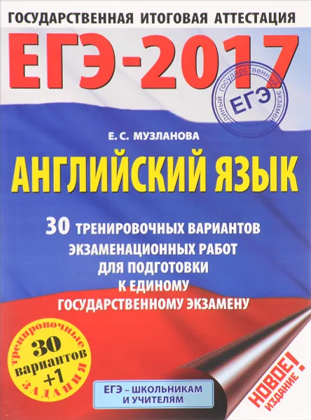 Обложка книги ЕГЭ-2017. Английский язык. 30 тренировочных вариантов экзаменационных работ для подготовки к единому государственному экзамену, Е. С. Музланова