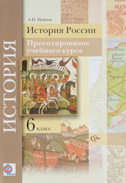 Обложка книги История России. 6 класс. Проектирование учебного курса. Методические рекомендации, А. Н. Майков