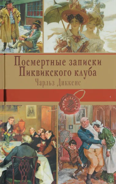 Обложка книги Посмертные записки Пиквикского клуба, Чарльз Диккенс